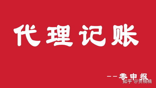 代理記賬零申報條件與房產(chǎn)咨詢行業(yè)稅務處理須知